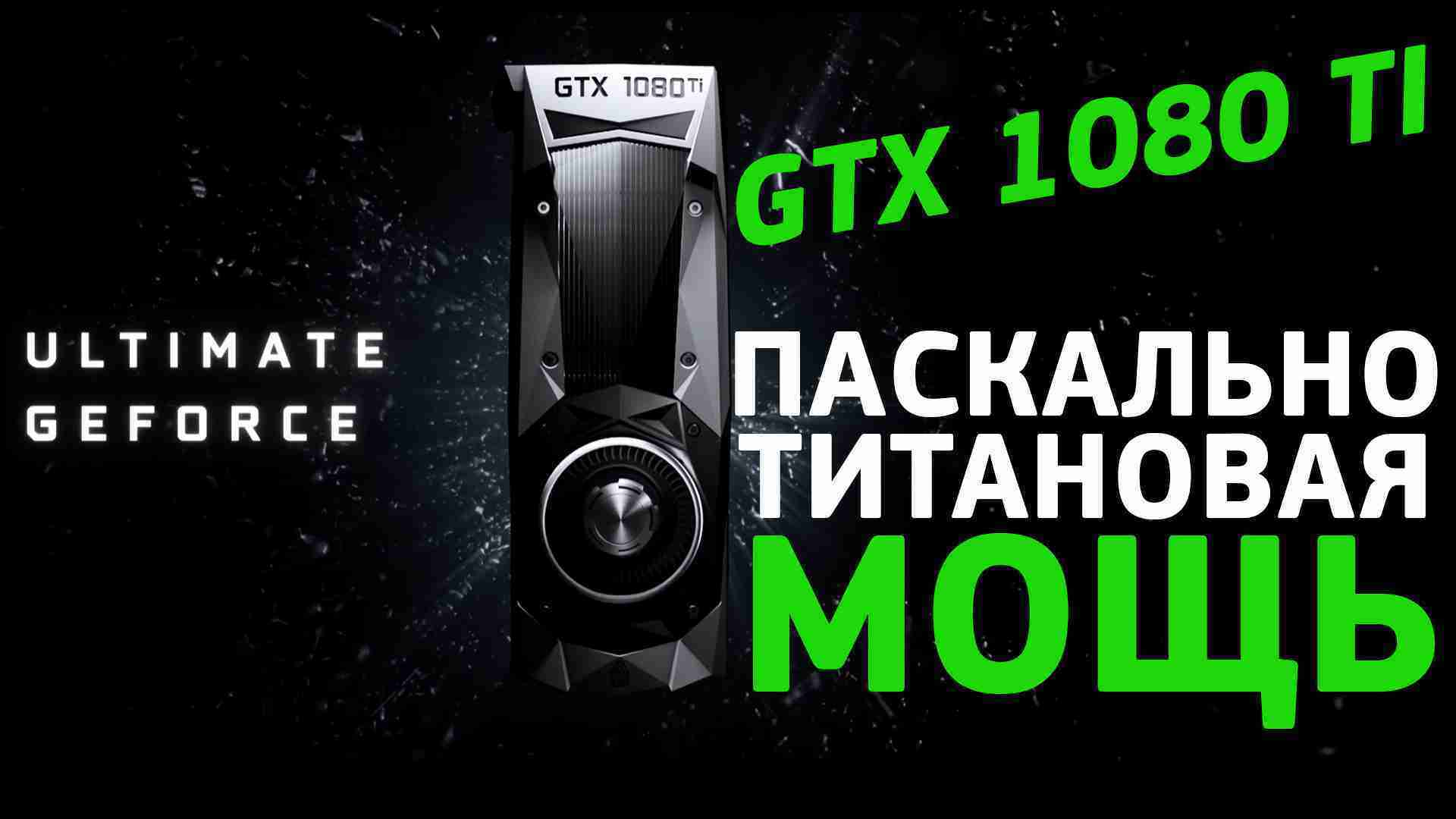 Nvidia представила видеокарту GeForce GTX 1080 Ti